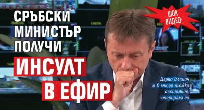 Шок видео: Сръбски министър получи инсулт в ефир 