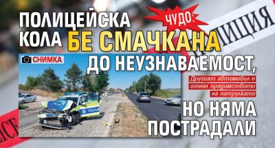 Чудо: Полицейска кола бе смачкана до неузнаваемост, но няма пострадали (СНИМКА)