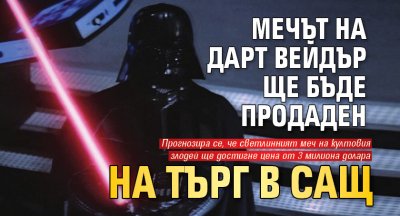 Мечът на Дарт Вейдър ще бъде продаден на търг в САЩ