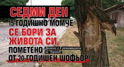 Седми ден 15-годишно момче се бори за живота си, пометено от 20-годишен шофьор