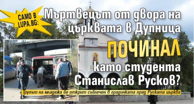Само в Lupa.bg: Мъртвецът от двора на църквата в Дупница починал като студента Станислав Русков?