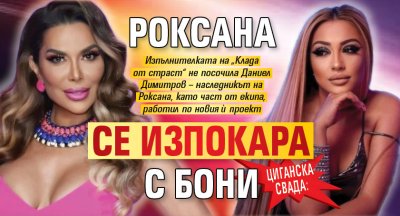 Циганска свада: Роксана се изпокара с Бони