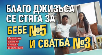 Благо Джизъса се стяга за бебе №5 и сватба №3