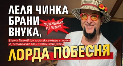 Провинциални гeй новини: Леля Чинка брани внука, Лорда побесня