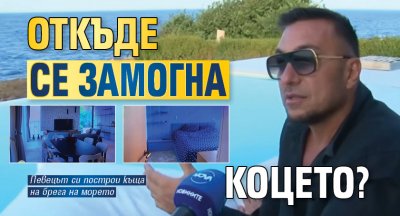 Откъде се замогна Коцето? 