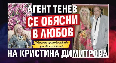 Агент Тенев се обясни в любов на Кристина Димитрова