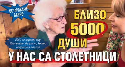 Остаряваме бавно: Близо 5000 души у нас са столетници