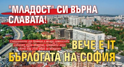 "Младост" си върна славата! Вече е IT бърлогата на София
