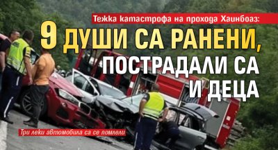 Тежка катастрофа на прохода Хаинбоаз: 9 души са ранени, пострадали са и деца