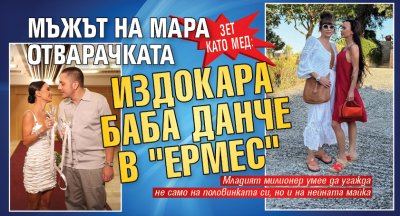 Зет като мед: Мъжът на Мара Отварачката издокара баба Данче в "Ермес"