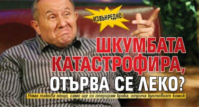 ИЗВЪНРЕДНО: Шкумбата катастрофира, отърва се леко?