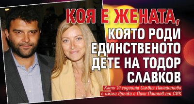 Коя е жената, която роди единственото дете на Тодор Славков