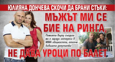 Юлияна Дончева скочи да брани Стъки: Мъжът ми се бие на ринга, не дава уроци по балет 