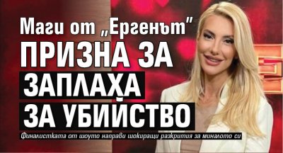 Маги от "Ергенът" призна за заплаха за убийство 