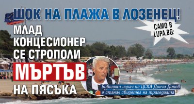 Само в Lupa.bg: Шок на плажа в Лозенец! Млад концесионер се строполи мъртъв на пясъка
