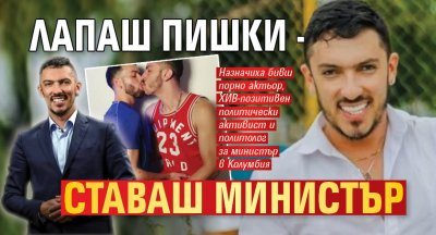 Лапаш пишки - ставаш министър