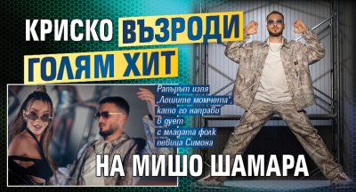 Криско възроди голям хит на Мишо Шамара