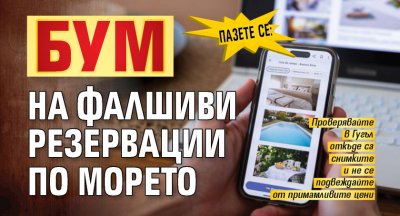 ПАЗЕТЕ СЕ: Бум на фалшиви резервации по морето