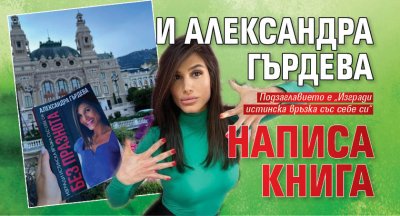 И Александра Гърдева написа книга