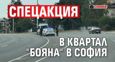 Спецакция в квартал "Бояна" в София (СНИМКИ)