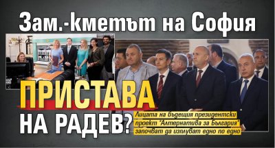 Само в Lupa.bg: Зам.-кметът на София пристава на Радев? 