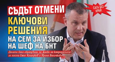 Сага без край: Съдът отмени ключови решения на СЕМ за избор на шеф на БНТ
