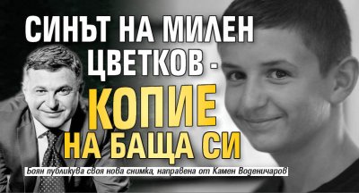 Синът на Милен Цветков - копие на баща си (ФОТО)