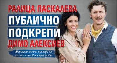 Ралица Паскалева публично подкрепи Димо Алексиев