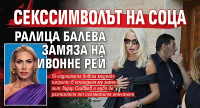 Секссимволът на соца Ралица Балева замяза на Ивонне Рей