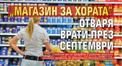 "Магазин за хората" отваря врати през септември