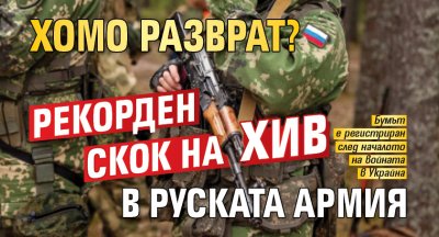 ХОМО РАЗВРАТ? Рекорден скок на ХИВ в руската армия