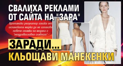 Свалиха реклами от сайта на "Зара" заради… кльощави манекенки