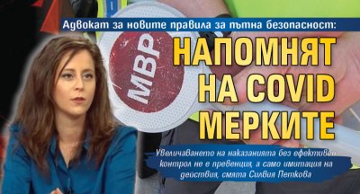 Адвокат за новите правила за пътна безопасност: Напомнят на COVID мерките 