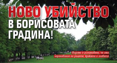 Ново убийство в Борисовата градина!