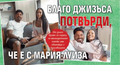 Благо Джизъса потвърди, че е с Мария-Луиза