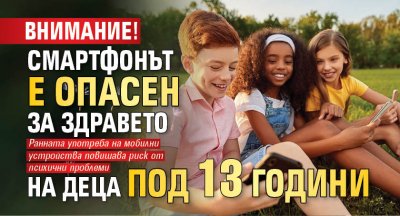 Внимание! Смартфонът е опасен за здравето на деца под 13 години