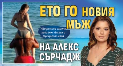 Ето го новия мъж на Алекс Сърчаджиева (Снимка)