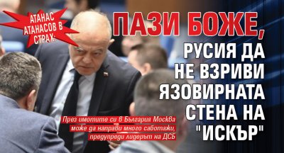 Атанас Атанасов в страх: Пази боже, Русия да не взриви язовирната стена на "Искър"