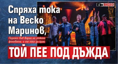 Спряха тока на Веско Маринов, той пее под дъжда (ВИДЕО)