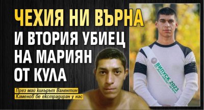 Чехия ни върна и втория убиец на Мариян от Кула