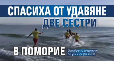 Спасиха от удавяне две сестри в Поморие