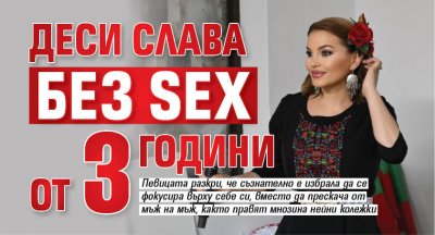 Деси Слава без sex от 3 години
