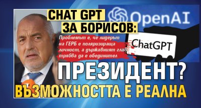 Chat GPT за Борисов: Президент? Възможността е реална
