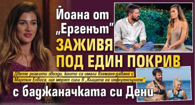 Йоана от „Ергенът” заживя под един покрив с баджаначката си Дени