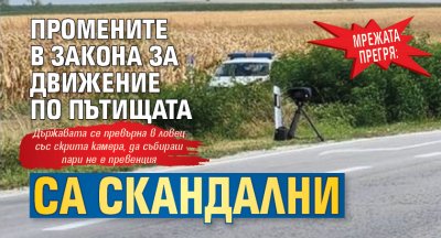 МРЕЖАТА ПРЕГРЯ: Промените в Закона за движение по пътищата са скандални