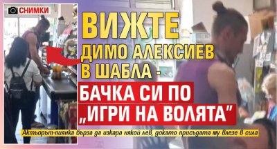 Вижте пиянката Димо Алексиев в Шабла - бачка си по "Игри на волята" (СНИМКИ)