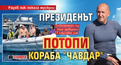 Радев пак показа мускули: Президенът потопи кораба "Чавдар" (СНИМКИ)