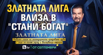 Златната лига влиза в "Стани богат"