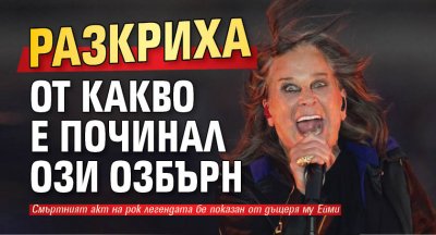Разкриха от какво е починал Ози Озбърн