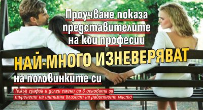Проучване показа представителите на кои професии най-много изневеряват на половинките си